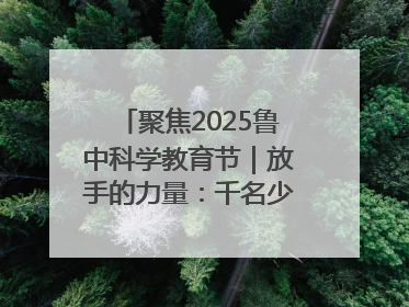 聚焦2025鲁中科学教育节｜放手的力量：千名少年泥泞中“长出勇敢翅膀”