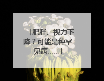 肥胖、视力下降？可能是种罕见病……