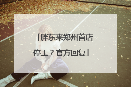胖东来郑州首店停工？官方回复