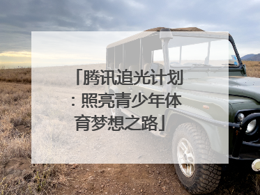 腾讯追光计划：照亮青少年体育梦想之路