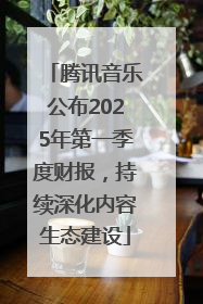 腾讯音乐公布2025年第一季度财报，持续深化内容生态建设