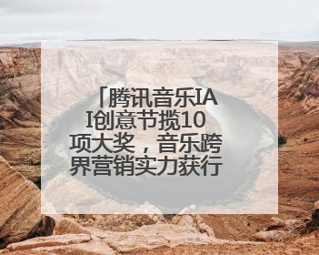 腾讯音乐IAI创意节揽10项大奖，音乐跨界营销实力获行业权威认证