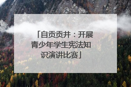 自贡贡井：开展青少年学生宪法知识演讲比赛