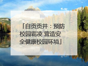 自贡贡井：预防校园霸凌 营造安全健康校园环境