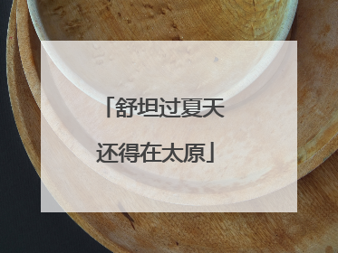 舒坦过夏天 还得在太原