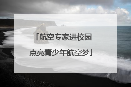航空专家进校园 点亮青少年航空梦
