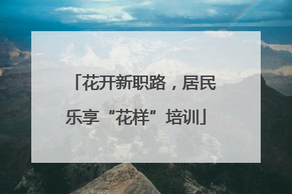 花开新职路，居民乐享“花样”培训