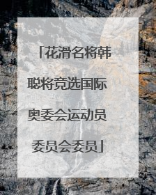 花滑名将韩聪将竞选国际奥委会运动员委员会委员