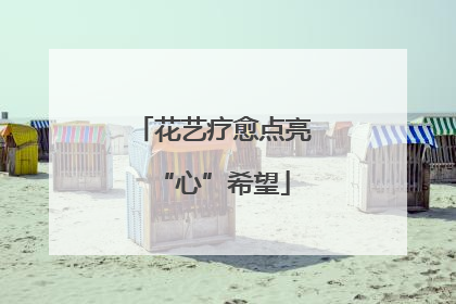 花艺疗愈点亮“心”希望