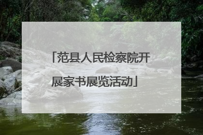 范县人民检察院开展家书展览活动