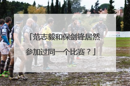 范志毅和保剑锋居然参加过同一个比赛？