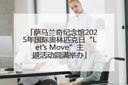 萨马兰奇纪念馆2025年国际奥林匹克日“Let's Move”主题活动圆满举办