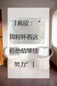 蒋欣：“我将怀着这份热情继续努力”