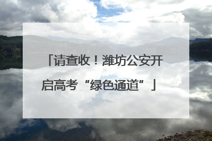 请查收！潍坊公安开启高考“绿色通道”
