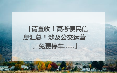 请查收！高考便民信息汇总！涉及公交运营、免费停车……
