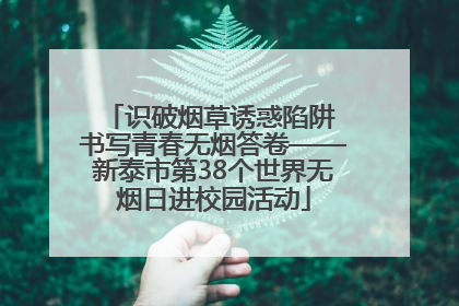 识破烟草诱惑陷阱 书写青春无烟答卷——新泰市第38个世界无烟日进校园活动