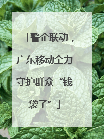 警企联动，广东移动全力守护群众“钱袋子”