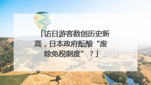 访日游客数创历史新高，日本政府酝酿“废除免税制度”？