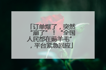 订单爆了，突然“崩了”！“全国人民都在薅羊毛”，平台紧急回应