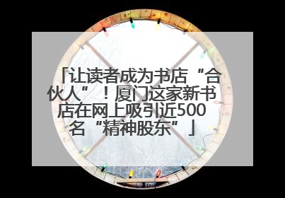 让读者成为书店“合伙人”！厦门这家新书店在网上吸引近500名“精神股东”