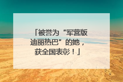 被誉为“军营版迪丽热巴”的她，获全国表彰！