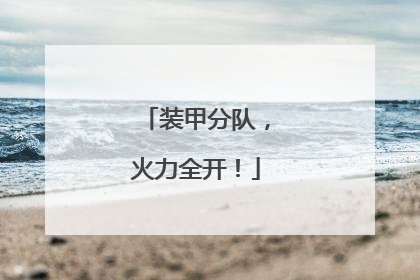 装甲分队，火力全开！