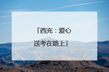西充：爱心送考在路上