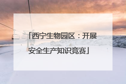 西宁生物园区：开展安全生产知识竞赛