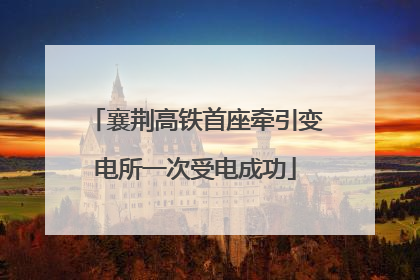 襄荆高铁首座牵引变电所一次受电成功