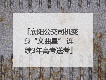 襄阳公交司机变身“文曲星” 连续3年高考送考