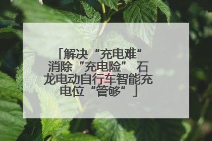 解决“充电难” 消除“充电险” 石龙电动自行车智能充电位“管够”