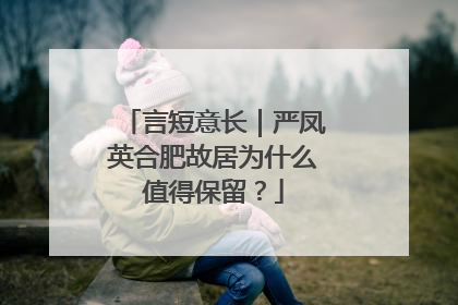 言短意长｜严凤英合肥故居为什么值得保留？