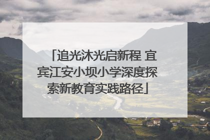 追光沐光启新程 宜宾江安小坝小学深度探索新教育实践路径