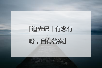 追光记丨有念有盼，自有答案