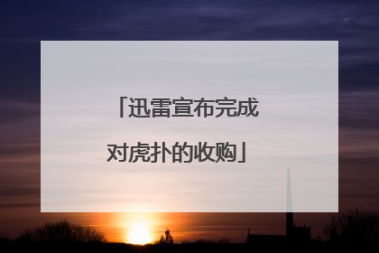 迅雷宣布完成对虎扑的收购
