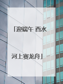迎端午 酉水河上赛龙舟
