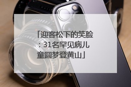 迎客松下的笑脸：31名罕见病儿童圆梦登黄山