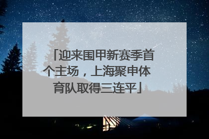 迎来围甲新赛季首个主场，上海聚申体育队取得三连平