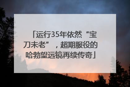 运行35年依然“宝刀未老”，超期服役的哈勃望远镜再续传奇
