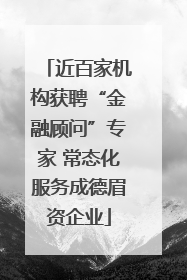 近百家机构获聘“金融顾问”专家 常态化服务成德眉资企业