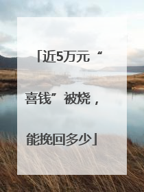 近5万元“喜钱”被烧，能挽回多少