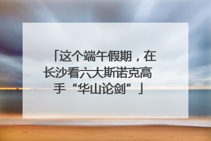 这个端午假期，在长沙看六大斯诺克高手“华山论剑”