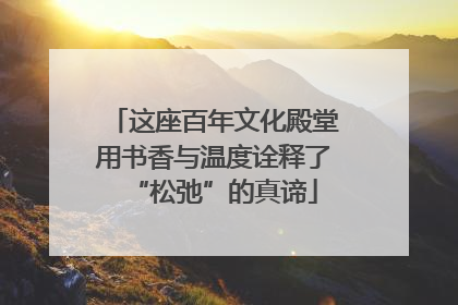 这座百年文化殿堂用书香与温度诠释了“松弛”的真谛