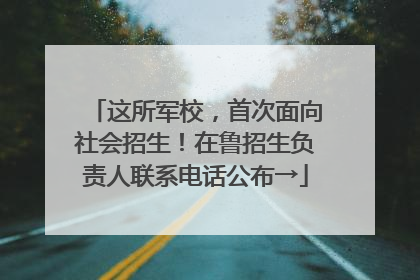 这所军校，首次面向社会招生！在鲁招生负责人联系电话公布→