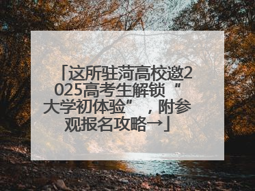 这所驻菏高校邀2025高考生解锁“大学初体验”，附参观报名攻略→