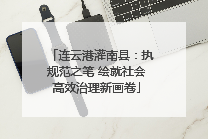 连云港灌南县：执规范之笔 绘就社会高效治理新画卷