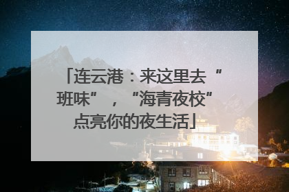 连云港：来这里去“班味”，“海青夜校”点亮你的夜生活