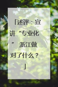 述评：宣讲“专业化” 浙江做对了什么？
