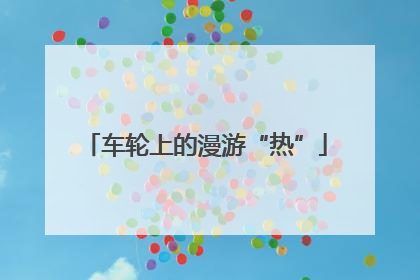 车轮上的漫游“热”