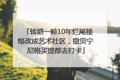 转塘一幢10年烂尾楼爆改成艺术社区，撒贝宁尼格买提都去打卡
